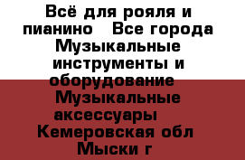 Всё для рояля и пианино - Все города Музыкальные инструменты и оборудование » Музыкальные аксессуары   . Кемеровская обл.,Мыски г.